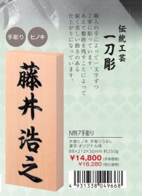 画像4: 丸三タカギ N特7手彫り 天然銘木 ヒノキ 手彫りうるし (4)