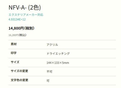 画像2: 丸三タカギ NFV-A-22(2色) 三協アルミ マクリズム・ファノーバ用 アクリルタイプ (2)