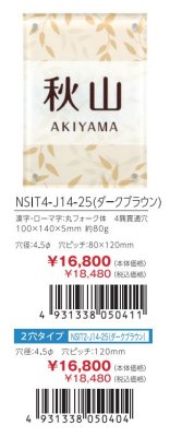 画像4: 丸三タカギ NSIT4-J14-25(ダークブラウン)4穴タイプ NSIT2-J14-25(ダークブラウン)2穴タイプ (4)
