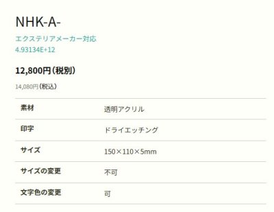 画像2: 丸三タカギ NHK-A-23(黒) 門柱用 アクリルタイプ (2)