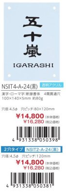 画像3: 丸三タカギ NSIT4-A-24(黒)4穴タイプ NSIT2-A-24(黒)2穴タイプ (3)