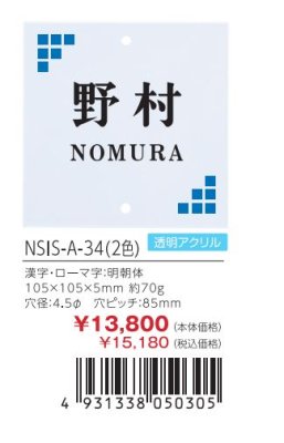 画像3: 丸三タカギ NSIS-A-34(2色) 正方形2穴タイプ アクリルタイプ (3)