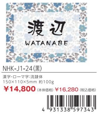 画像3: 丸三タカギ NHK-J-24(ブラック) 門柱用 インクジェットタイプ (3)