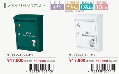 画像2: 丸三タカギ セット割 SNOOPYポスト+SNOOPY表札 NSPPE-5903-A-ナシ NSPMPY-S5-25 (2)
