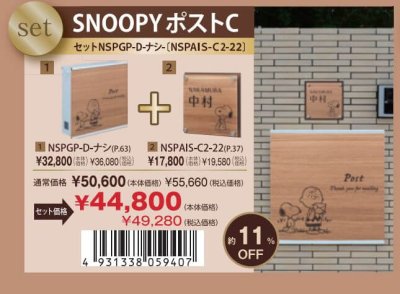 画像1: 丸三タカギ　セット割　SNOOPY　ポスト+SNOOPY表札　NSPGP-D-ナシ　NSPAIS-C2-22 (1)