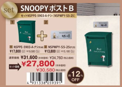 画像1: 丸三タカギ　セット割　SNOOPYポスト+SNOOPY表札　NSPPE-5903-A-ナシ　NSPMPY-S5-25 (1)