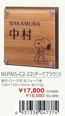 画像4: 丸三タカギ セット割 SNOOPY ポスト+SNOOPY表札 NSPGP-D-ナシ NSPAIS-C2-22 (4)