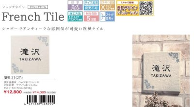 画像3: 丸三タカギ セット割 メルポーチ+フレンチタイル表札 NMLP-P NFR-21 (3)