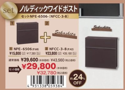 画像1: 丸三タカギ　セット割　ノルディックワイドポスト+フェリーチェ　NPE-6506　NFCC-3-8 (1)