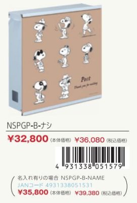 画像3: 丸三タカギ NSPGP-GP-ナシ SNOOPY  POST スヌーピーポスト (3)