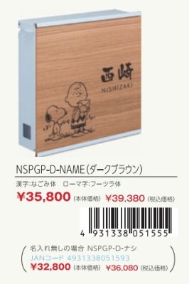画像5: 丸三タカギ NSPGP-D-NAME(ダークブラウン) SNOOPY  POST スヌーピーポスト (5)