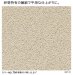 画像1: 四国化成　けいそう砂壁　2024年2月末生産終了商品 (1)