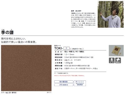 画像1: 四国化成　季の譜（ときのふ）　挟土秀平氏監修　聚楽壁 (1)