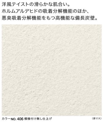 画像1: 四国化成　さやかシルキー　備長炭壁材 (1)