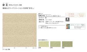 四国化成 砂王 SKセレクトカラー仕様の販売