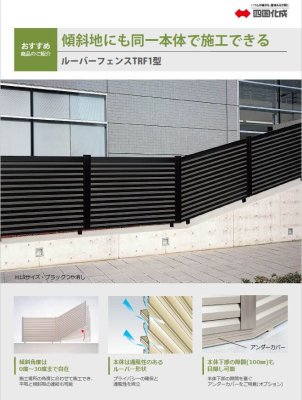 画像12: 四国化成 ルーバーフェンスTRF1型 (12)