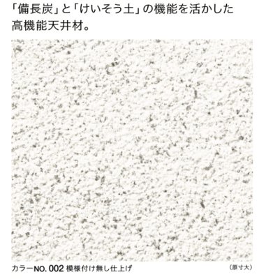 画像1: 四国化成　さやか天井　備長炭壁材　2025年3月廃盤商品 (1)