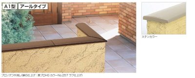 美ブロ笠木A1型 写真