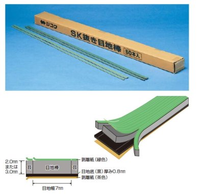 画像1: 四国化成　SK抜き目地棒　2ミリ厚　3ミリ厚 (1)