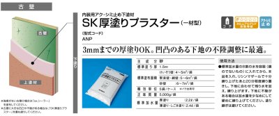 SK厚塗りプラスター　商品画像