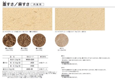 藁すさ（粗目大　粗目　細目）　麻すさ