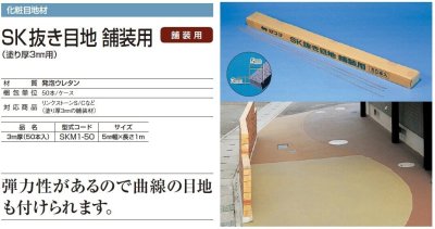 画像1: 四国化成　SK抜き目地　舗装用　30タイプ (1)