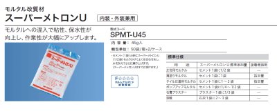 画像1: 四国化成　スーパーメトロンU（モルタル改質材　内装・・外装用） (1)