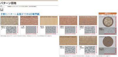 パターン目地（外装　舗装用）　化粧目地材　写真