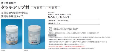 画像1: 四国化成　NZ-PT　GZ-PT　タッチアップ材(内装材・天井材・外装材）　塗り壁補修用　0.1m2分（30cm角程度） (1)