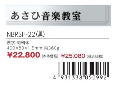 画像3: 丸三タカギ　NBRSH-22（黒）　FB（ファインブラスト）銘板 (3)
