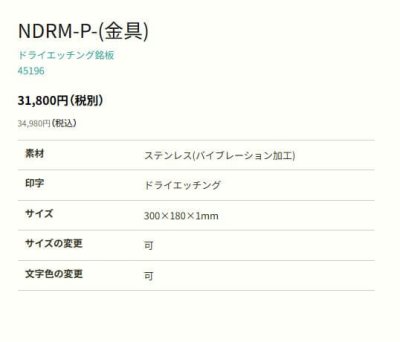 画像2: 丸三タカギ NDRM-P-29(黒) ドライエッチング銘板 セットアップ金具タイプ (2)