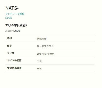 画像2: 丸三タカギ NATS-5-24 アンティーク銘板 (2)