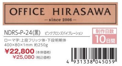 画像3: 丸三タカギ NDRS-P-24(黒) ドライエッチング銘板 (3)