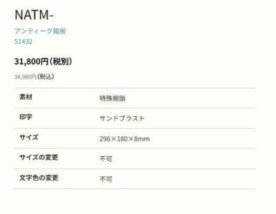 画像2: 丸三タカギ NATM-4-21 アンティーク銘板 (2)