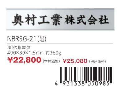 画像3: 丸三タカギ NBRSG-21(黒) FB(ファインブラスト)銘板 (3)