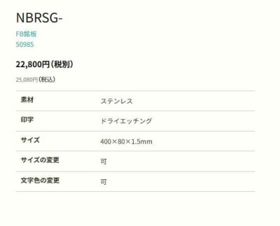 画像2: 丸三タカギ NBRSG-21(黒) FB(ファインブラスト)銘板 (2)