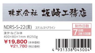 画像3: 丸三タカギ NDRS-S-22(黒) ドライエッチング銘板 (3)