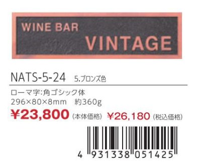 画像3: 丸三タカギ NATS-5-24 アンティーク銘板 (3)