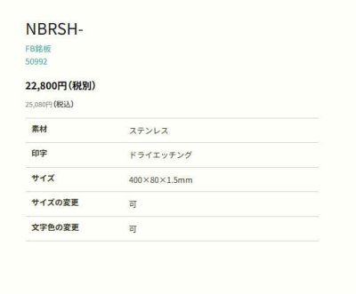 画像2: 丸三タカギ　NBRSH-22（黒）　FB（ファインブラスト）銘板 (2)