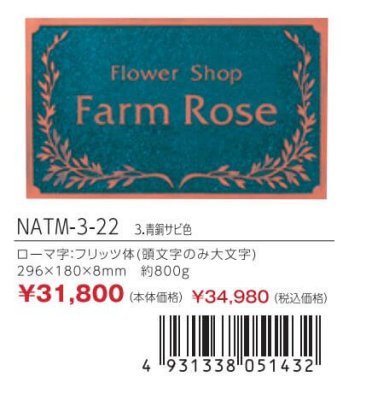 画像3: 丸三タカギ NATM-3-22 アンティーク銘板 (3)