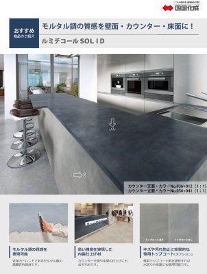 画像26: 四国化成 ルミデコール SOLID (26)