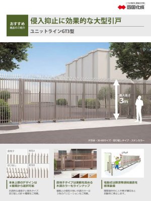 画像17: 四国化成 ユニットラインGT3型 直格子タイプ 忍び返し・剣先タイプ(手動式 電動式) (17)