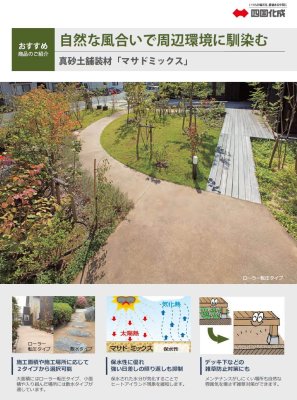 画像10: 四国化成 マサドミックス ローラー転圧タイプ (10)