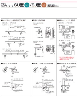 画像6: 四国化成 セイフティビームSU型 φ34mm SJ型 φ38mm (6)