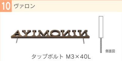 画像9: 福彫 SKSKT-2 VALON ヴァロン 真鍮切文字 (9)