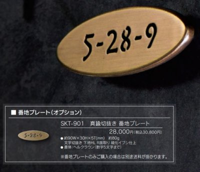 画像2: 福彫 SKT-901 RASSIC ラシック 真鍮切抜き 番地プレート (2)