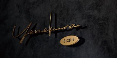 画像3: 福彫 SKT-901 RASSIC ラシック 真鍮切抜き 番地プレート (3)