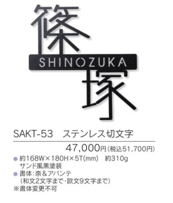 画像4: 福彫 SAKT-53 ステンレス切文字 PLIE プリエ (4)