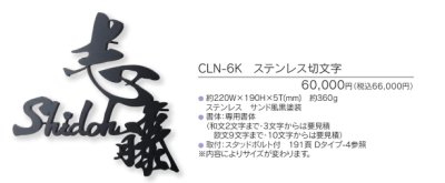 画像3: 福彫 CLN-6K ステンレス切文字 CALEN 華連表札 (3)