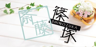 画像2: 福彫 SAKT-51 ステンレス切文字 PLIE プリエ (2)